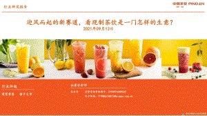 迎风而起的新赛道看现制茶饮是一门怎样的生意？.pdf