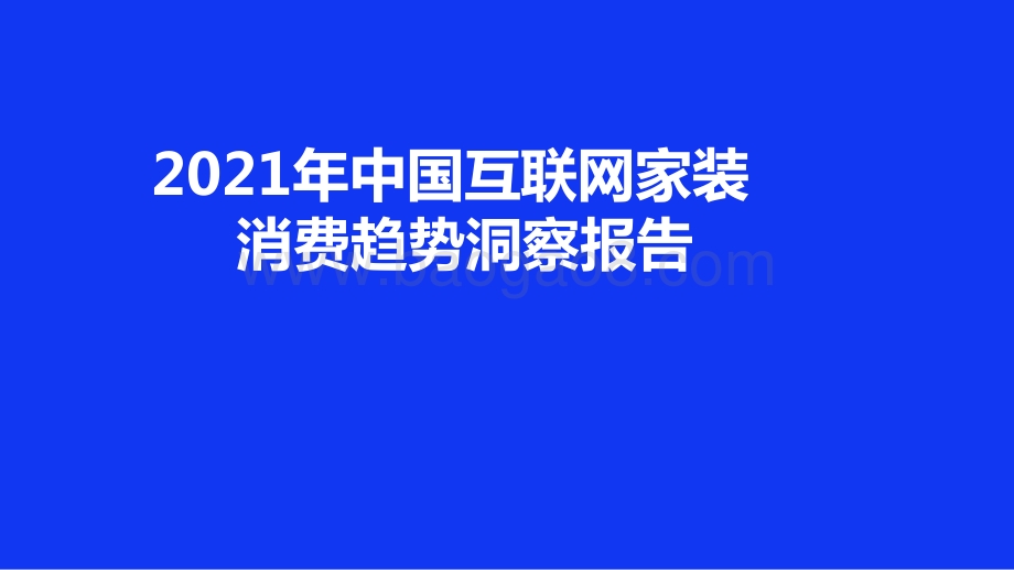 2021年中国互联网家装消费趋势洞察报告.pdf_第1页