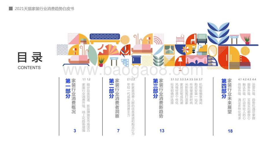 2021年中国互联网家装消费趋势洞察报告.pdf_第2页