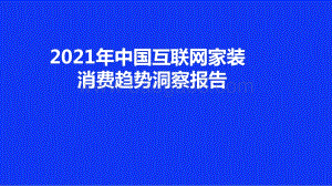 2021年中国互联网家装消费趋势洞察报告.pdf