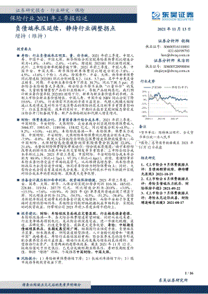 保险行业2021年三季报综述.pdf