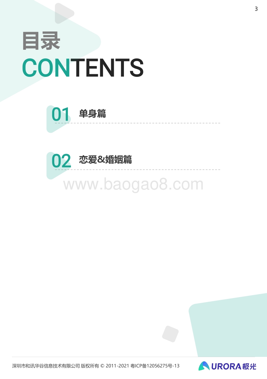 2021当代青年婚恋状态研究报告.pdf_第3页