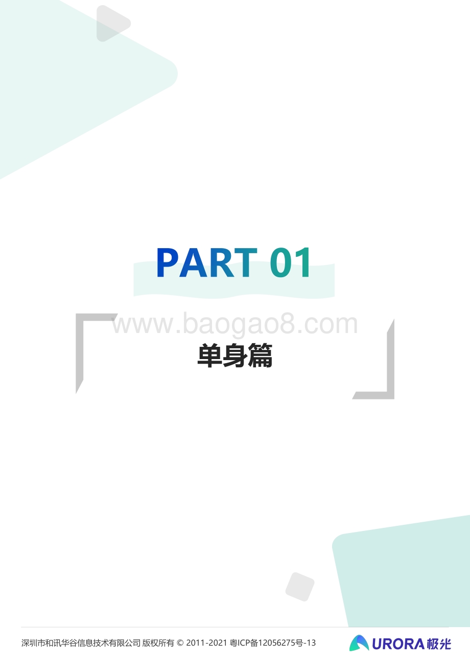 2021当代青年婚恋状态研究报告.pdf_第4页