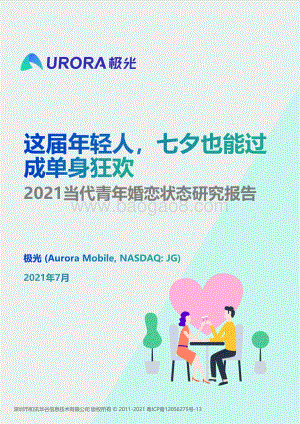 2021当代青年婚恋状态研究报告.pdf