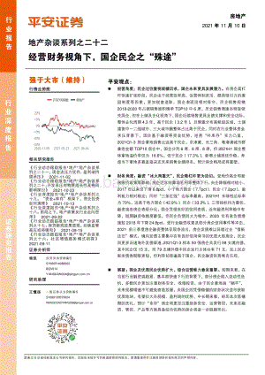地产杂谈系列之二十二：经营财务视角下国企民企之“殊途”.pdf