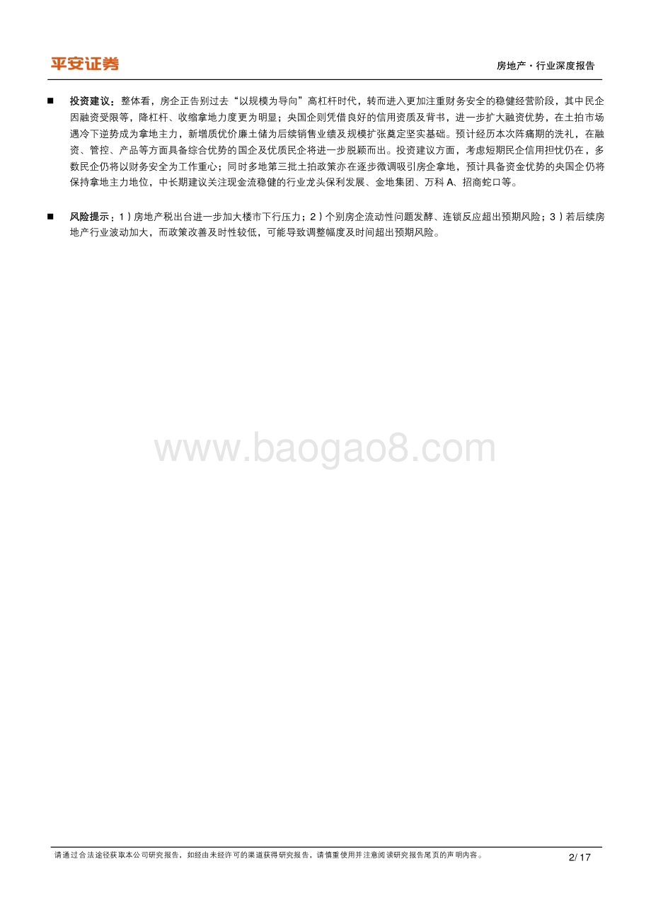 地产杂谈系列之二十二：经营财务视角下国企民企之“殊途”.pdf_第2页