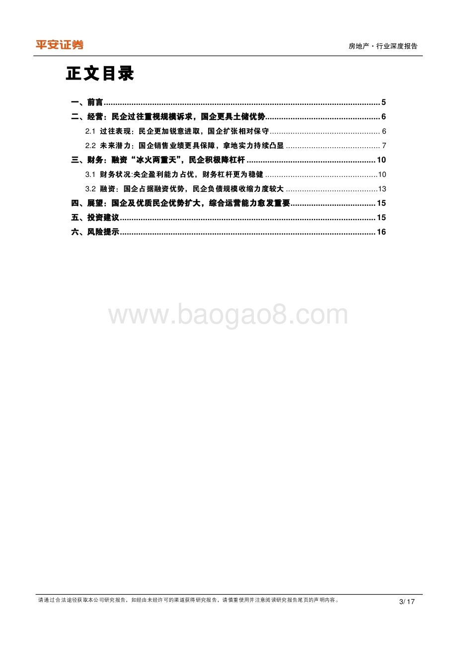 地产杂谈系列之二十二：经营财务视角下国企民企之“殊途”.pdf_第3页
