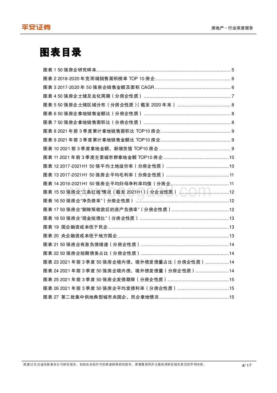 地产杂谈系列之二十二：经营财务视角下国企民企之“殊途”.pdf_第4页