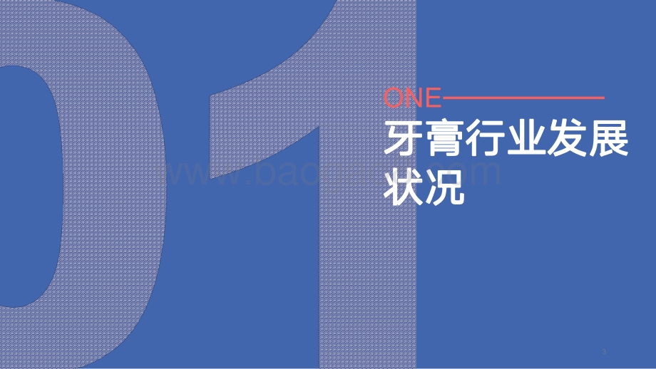2020牙膏行业品牌竞品分析报告.pdf_第3页