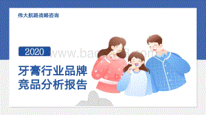 2020牙膏行业品牌竞品分析报告.pdf