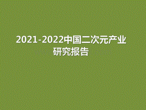 2021-2022中国二次元产业研究报告.pdf
