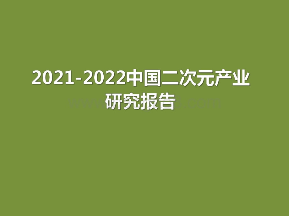 2021-2022中国二次元产业研究报告.pdf_第1页