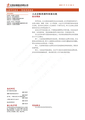 三次分配的国际经验比较.pdf