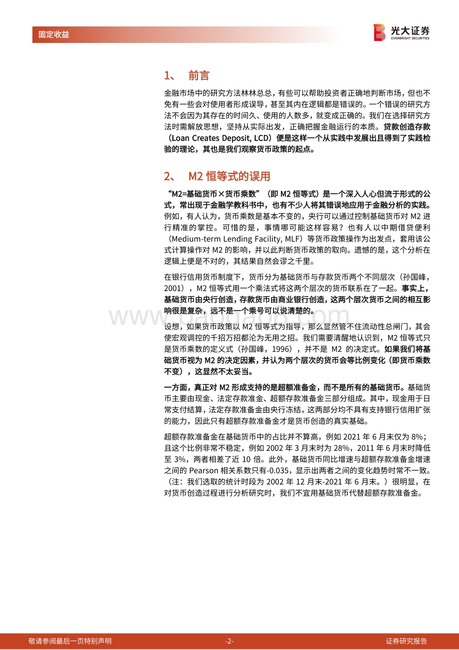 货币政策理论研究之二：以LCD理论为起点观察货币政策.pdf_第2页