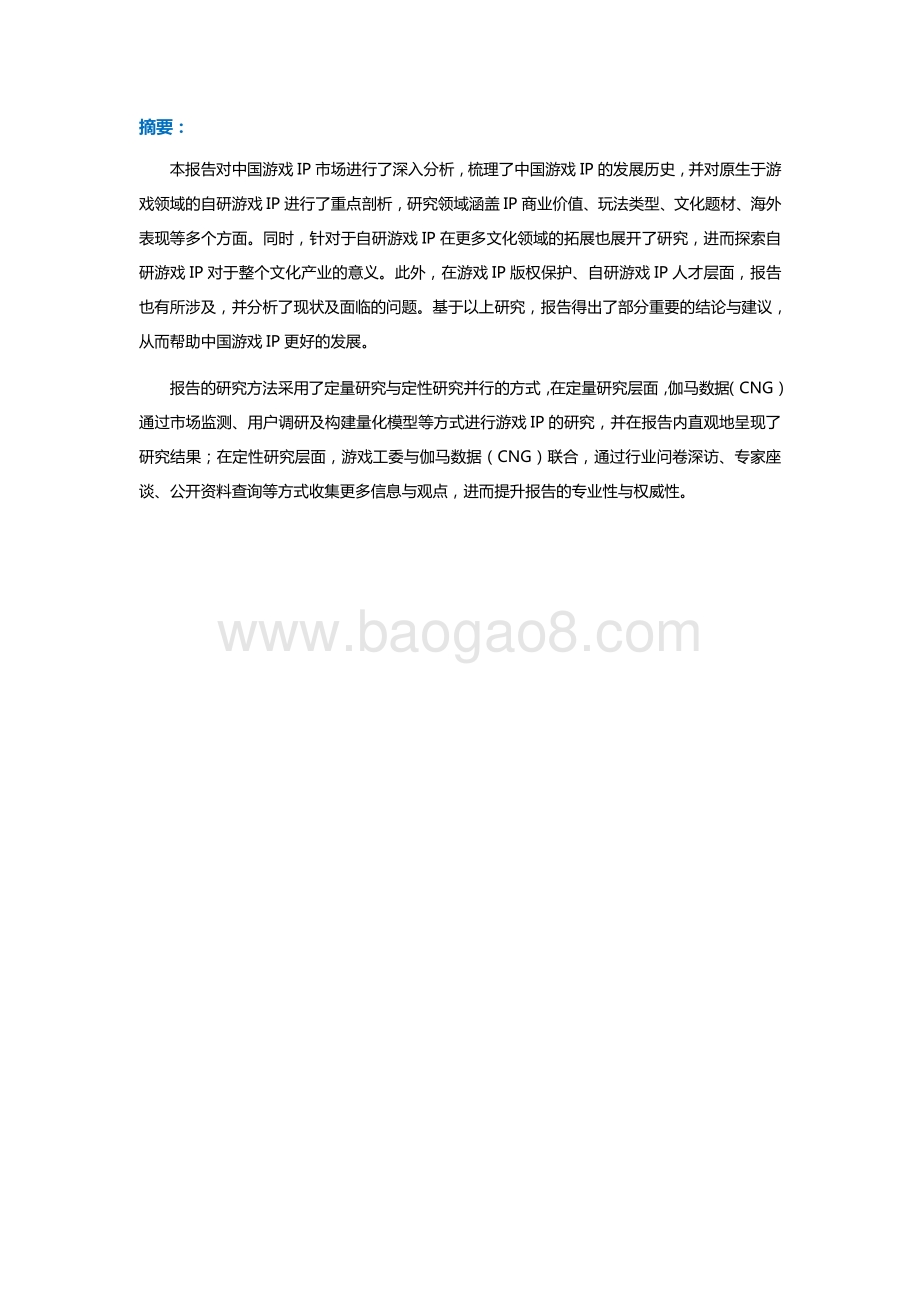 2021中国自研游戏IP研究报告.pdf_第2页