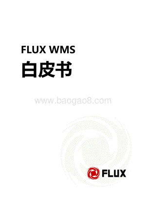 FLUX WMS白皮书.pdf