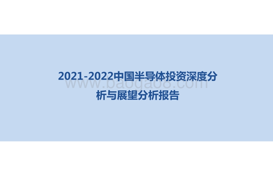 2021-2022中国半导体投资深度分析与展望分析报告.pptx_第1页