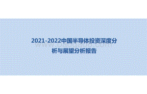 2021-2022中国半导体投资深度分析与展望分析报告.pptx