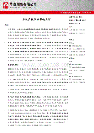 房地产税试点影响几何.pdf