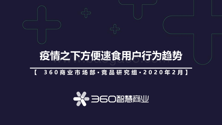 疫情之下方便速食用户行为趋势.pdf_第1页