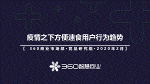 疫情之下方便速食用户行为趋势.pdf