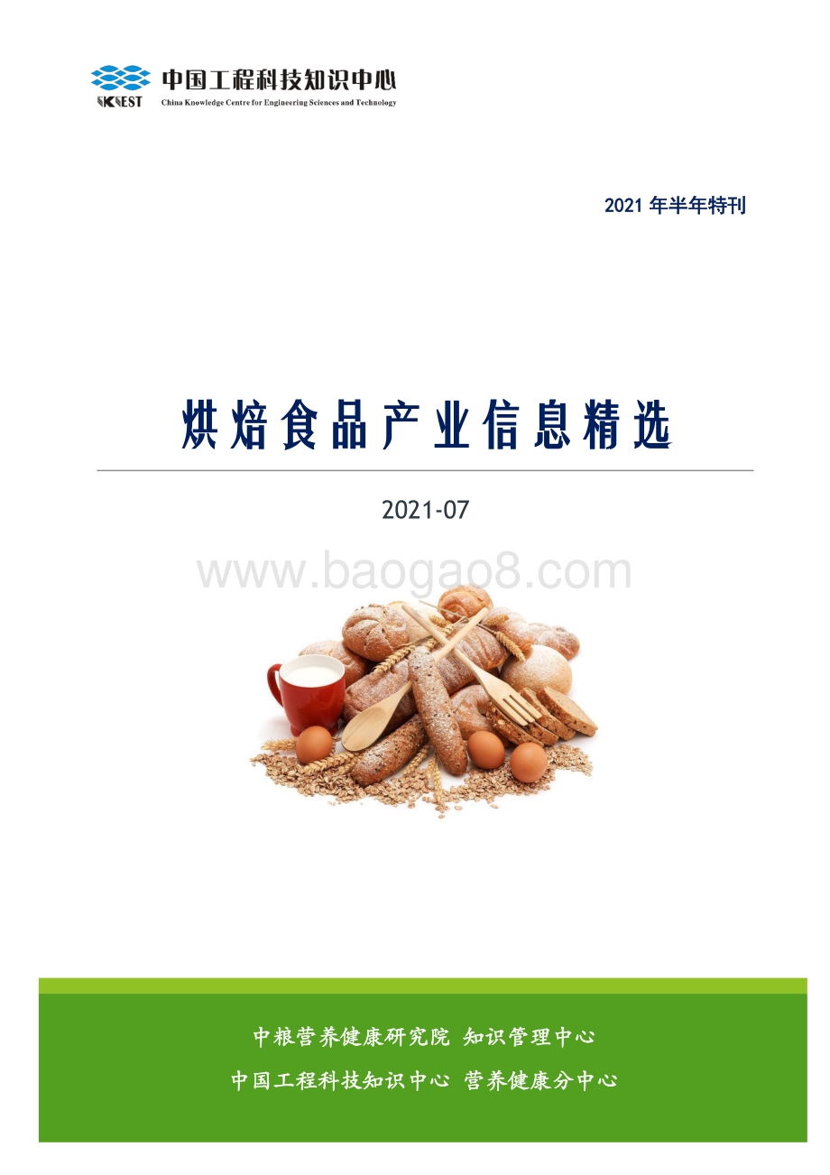 2021年烘焙食品产业信息精选特刊：消费趋势篇.pdf_第1页