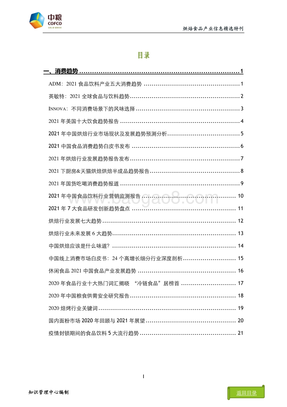 2021年烘焙食品产业信息精选特刊：消费趋势篇.pdf_第3页