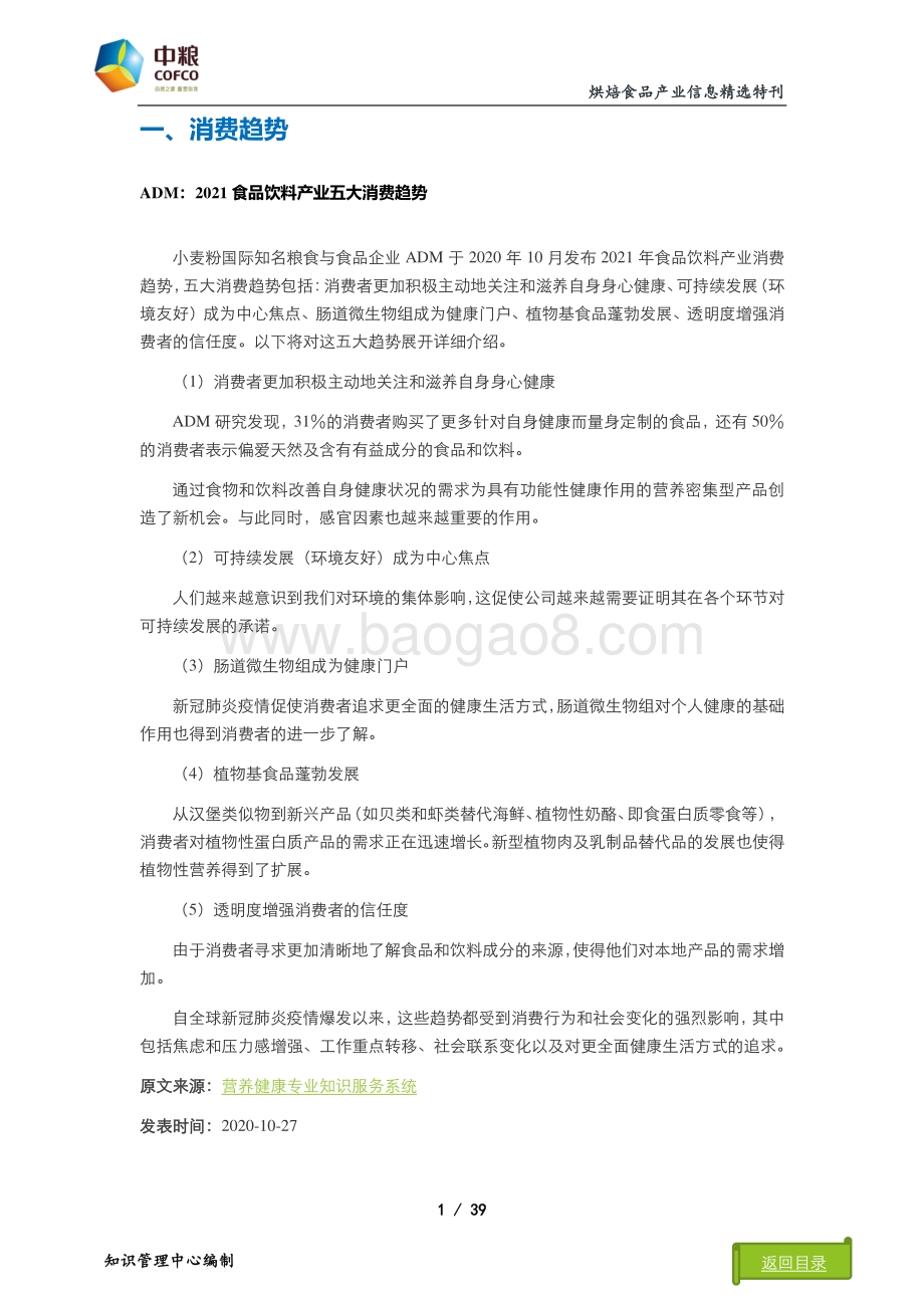 2021年烘焙食品产业信息精选特刊：消费趋势篇.pdf_第4页