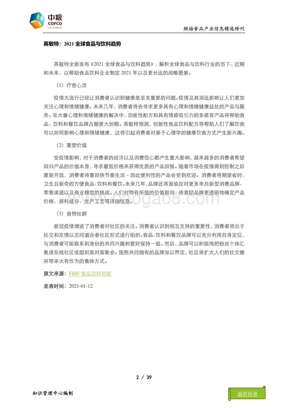 2021年烘焙食品产业信息精选特刊：消费趋势篇.pdf_第5页