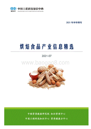 2021年烘焙食品产业信息精选特刊：消费趋势篇.pdf