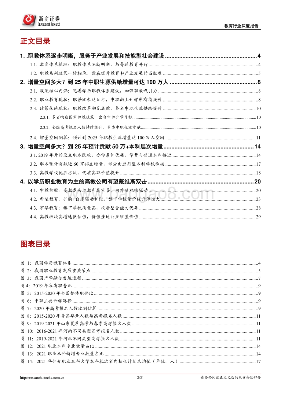 教育行业深度报告：职教学历体系逐渐明晰民办高教迎新的发展机遇.pdf_第2页