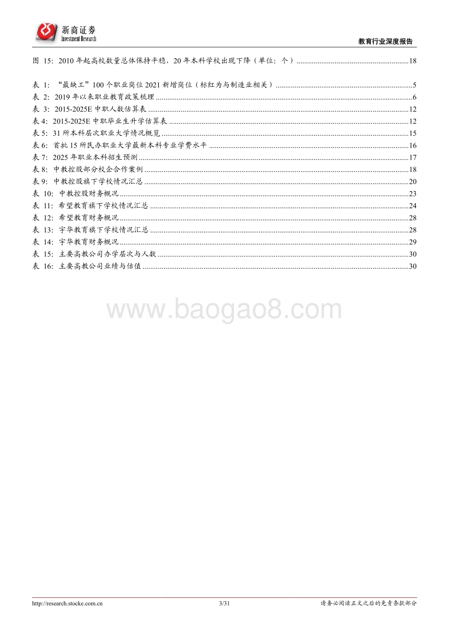 教育行业深度报告：职教学历体系逐渐明晰民办高教迎新的发展机遇.pdf_第3页