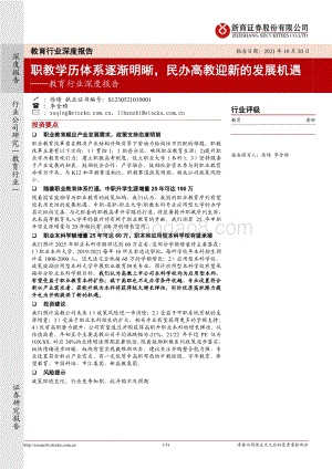 教育行业深度报告：职教学历体系逐渐明晰民办高教迎新的发展机遇.pdf