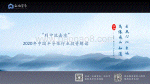 2020年中国半导体行业投资解读.pdf