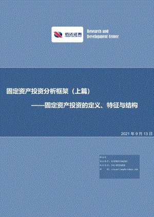 固定资产投资分析框架（上篇）：固定资产投资的定义、特征与结构.pdf