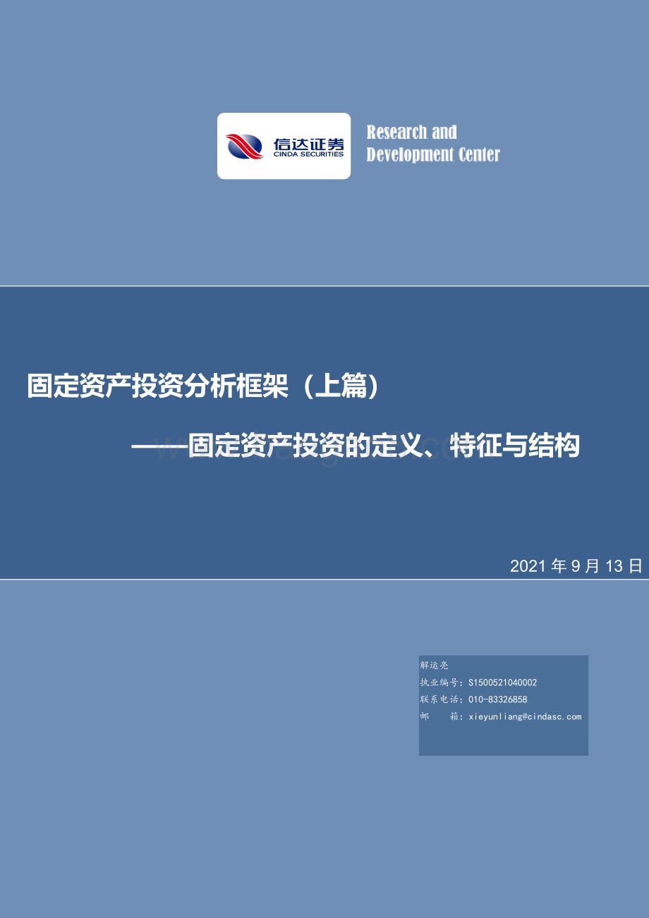 固定资产投资分析框架（上篇）：固定资产投资的定义、特征与结构.pdf_第1页