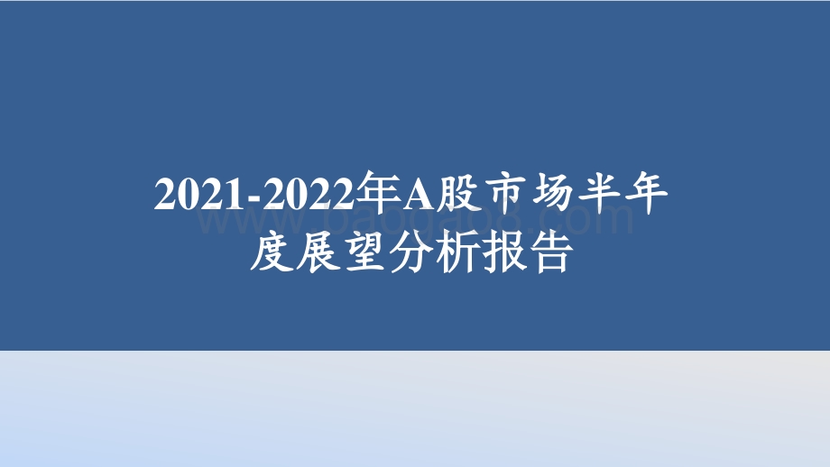 2021-2022年A股市场半年度展望分析报告.pptx_第1页