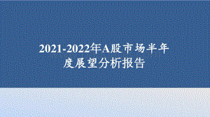 2021-2022年A股市场半年度展望分析报告.pptx