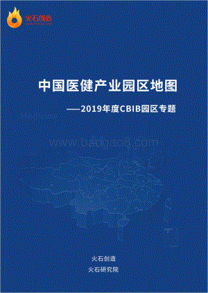 2019年度CBIB园区专题：中国医健产业园区地图.pdf
