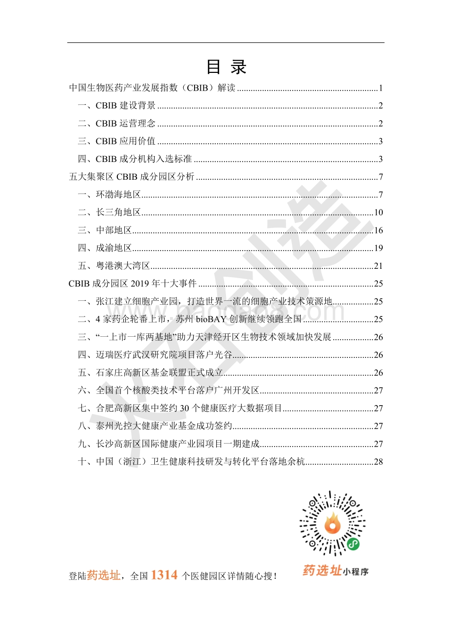 2019年度CBIB园区专题：中国医健产业园区地图.pdf_第2页