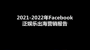 2021-2022年Facebook泛娱乐出海营销报告.pdf
