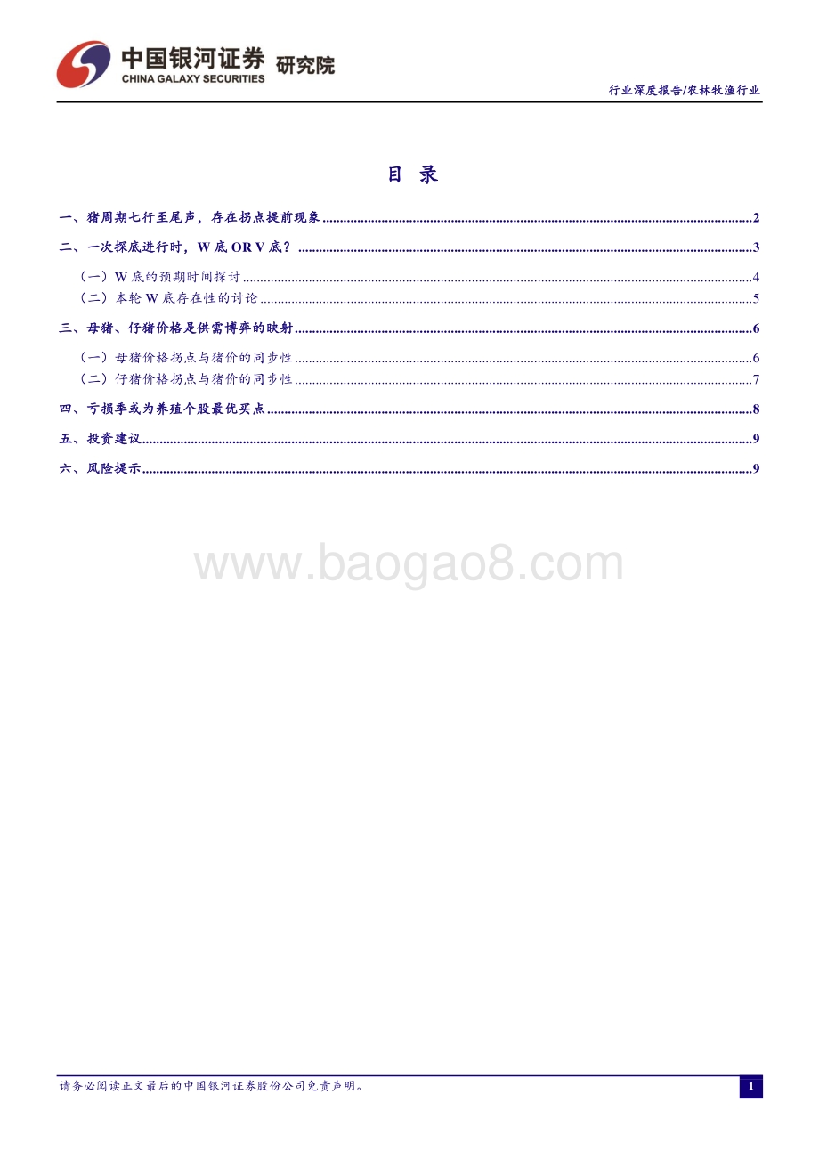“读懂猪周期”系列报告五：从猪周期探底角度看养殖个股布局.pdf_第2页
