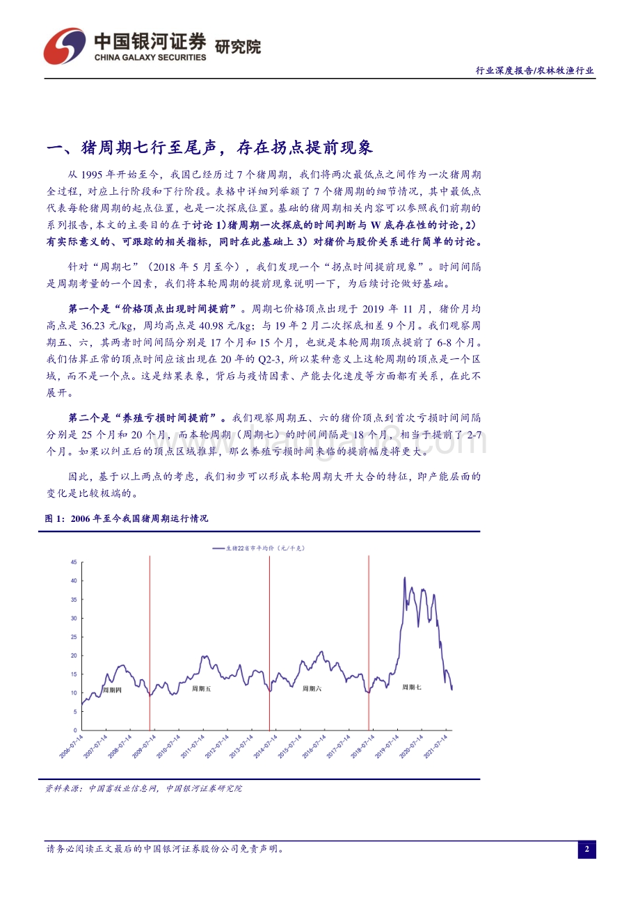 “读懂猪周期”系列报告五：从猪周期探底角度看养殖个股布局.pdf_第3页