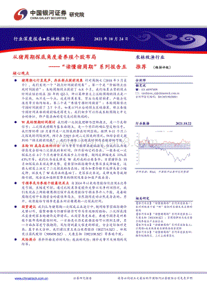 “读懂猪周期”系列报告五：从猪周期探底角度看养殖个股布局.pdf