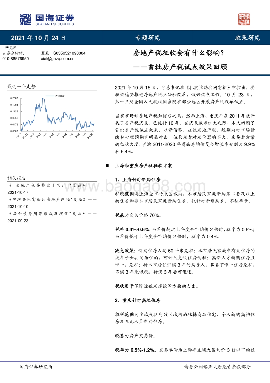 首批房产税试点效果回顾：房地产税征收会有什么影响？.pdf_第1页