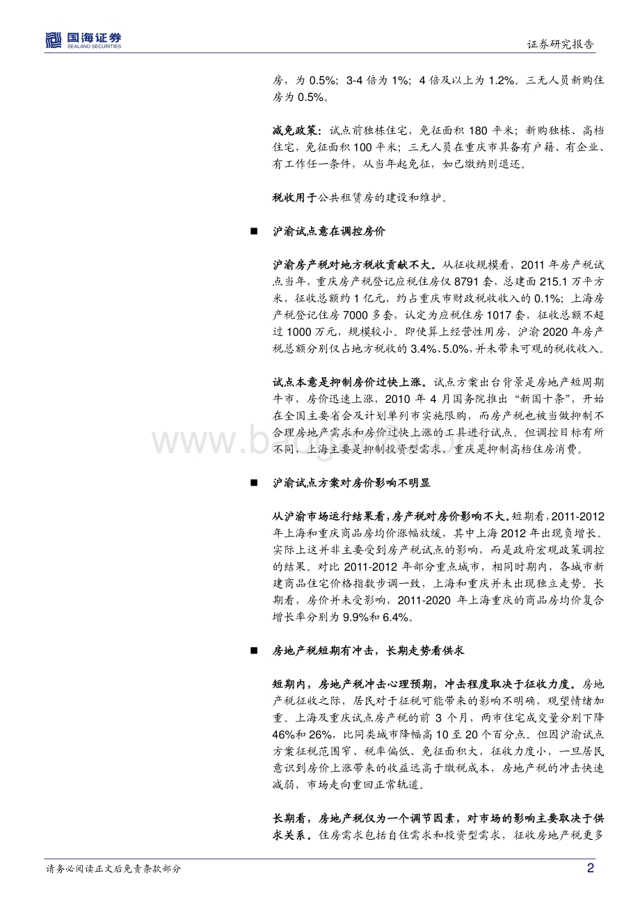 首批房产税试点效果回顾：房地产税征收会有什么影响？.pdf_第2页
