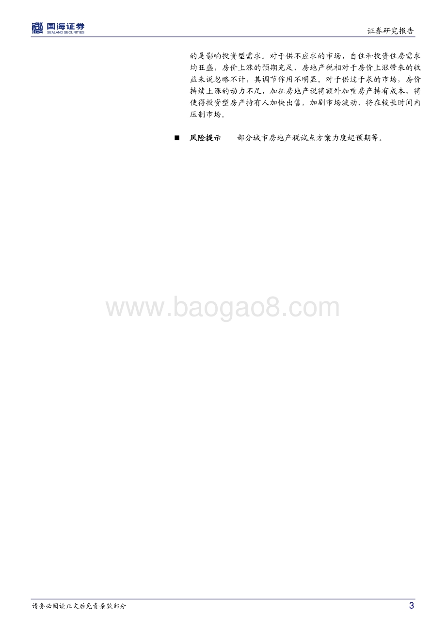 首批房产税试点效果回顾：房地产税征收会有什么影响？.pdf_第3页