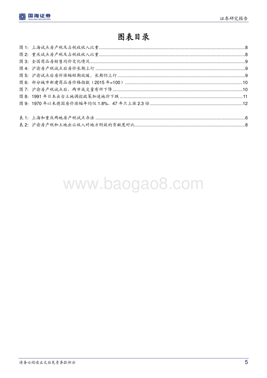 首批房产税试点效果回顾：房地产税征收会有什么影响？.pdf_第5页