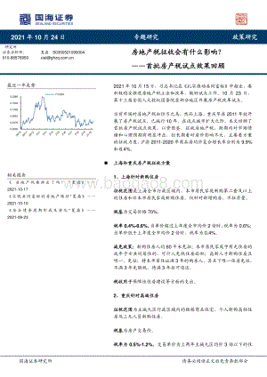 首批房产税试点效果回顾：房地产税征收会有什么影响？.pdf