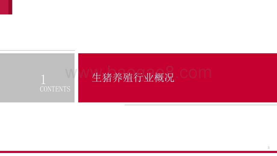 2021-2022生猪养殖市场研究报告.pptx_第3页